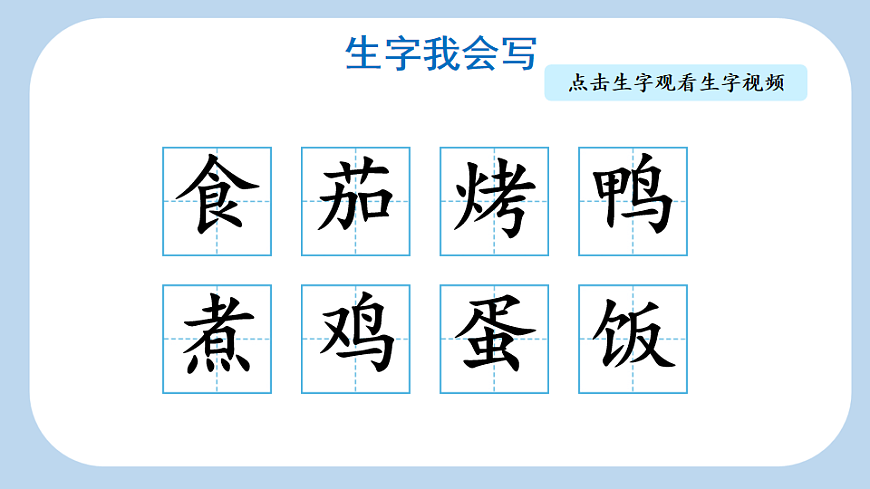 识字4  中国美食【新课标版】第6页