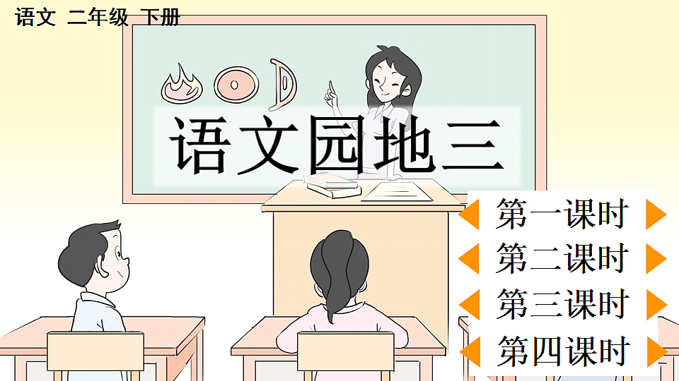 语文园地三【优质版】第1页