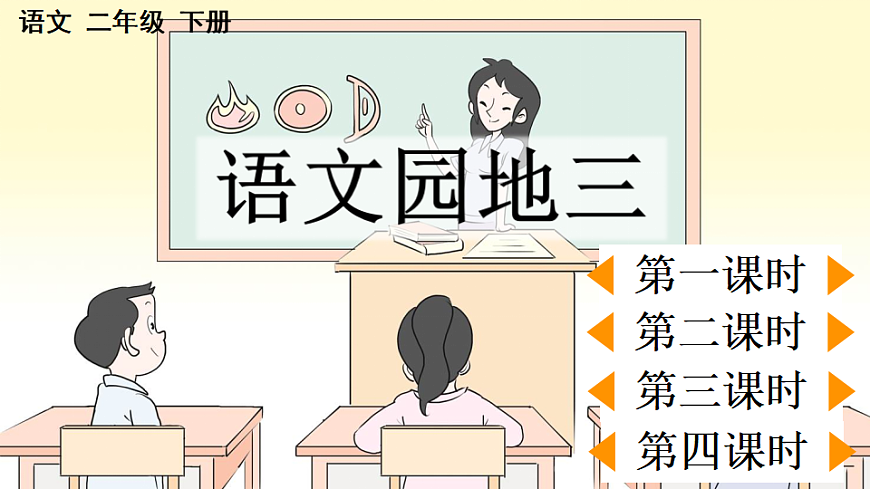 语文园地三【优质版】第1页