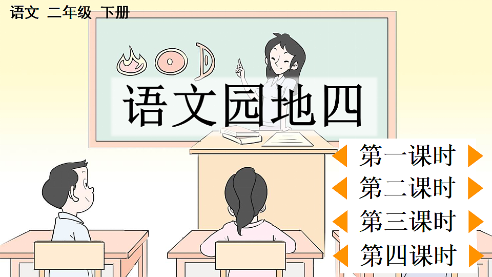 语文园地四【优质版】第1页