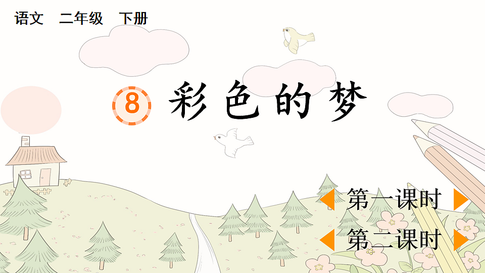 8 彩色的梦【优质版】第1页