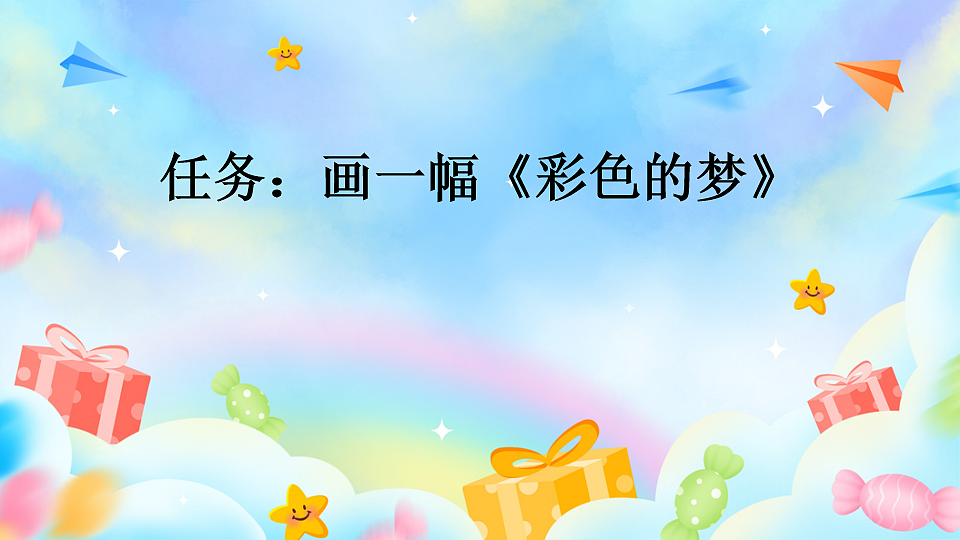 8 彩色的梦【新课标版】第4页