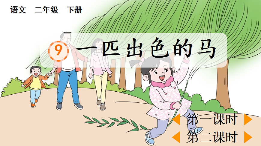 9 一匹出色的马【优质版】第1页