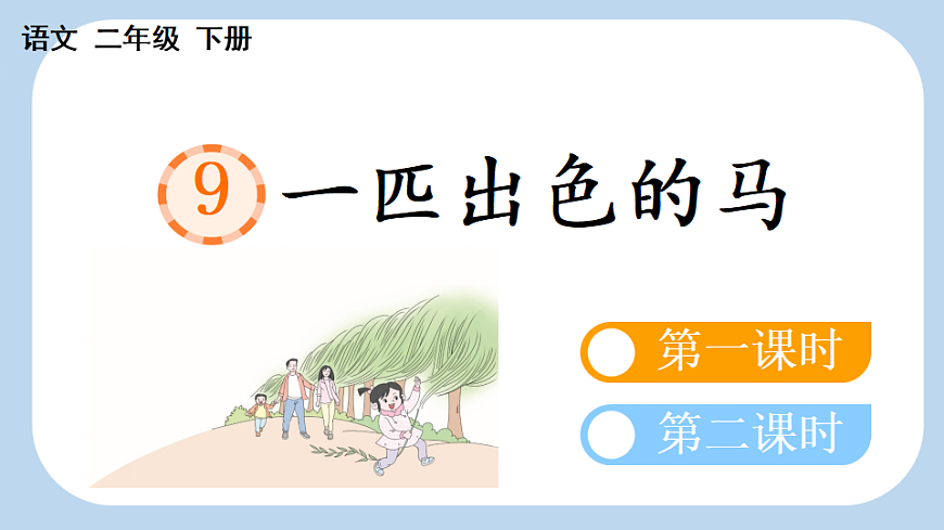9 一匹出色的马【新课标版】第1页