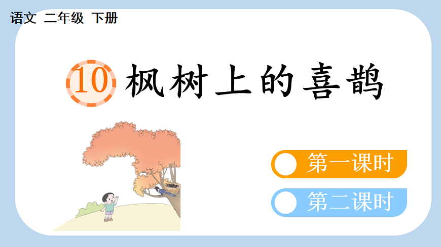 10 枫树上的喜鹊【新课标版】第1页