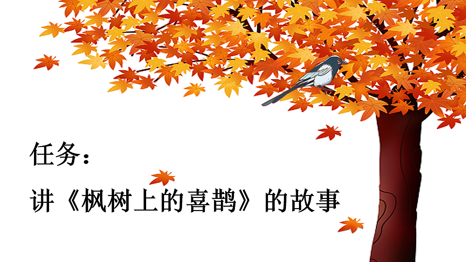 10 枫树上的喜鹊【新课标版】第2页