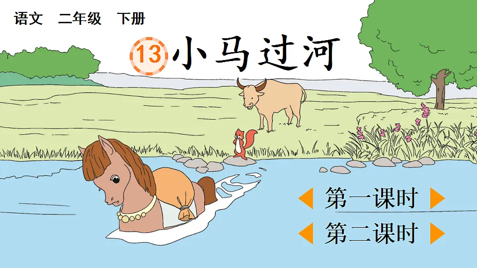 13 小马过河【优质版】第1页
