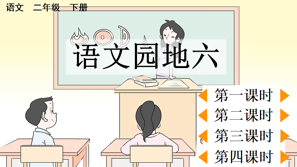 语文园地六【优质版】第1页