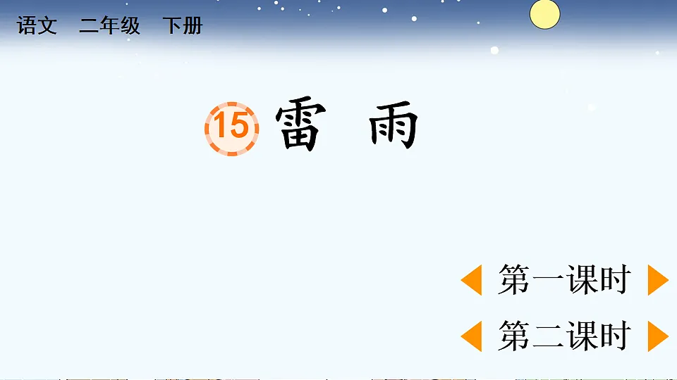 15 雷雨【优质版】第1页