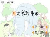 2026年统编版二年级语文下册 18 大象的耳朵 (课件+素材)