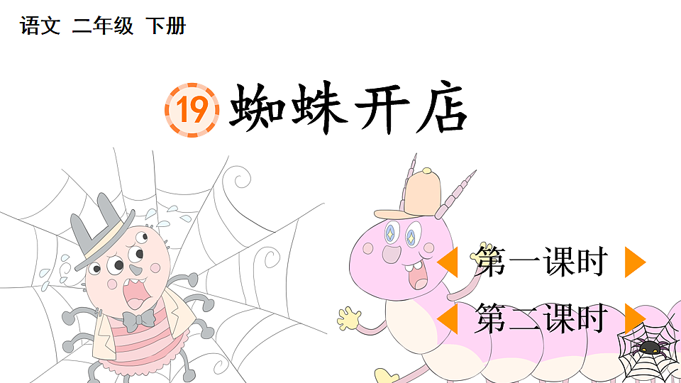 19 蜘蛛开店【优质版】第1页