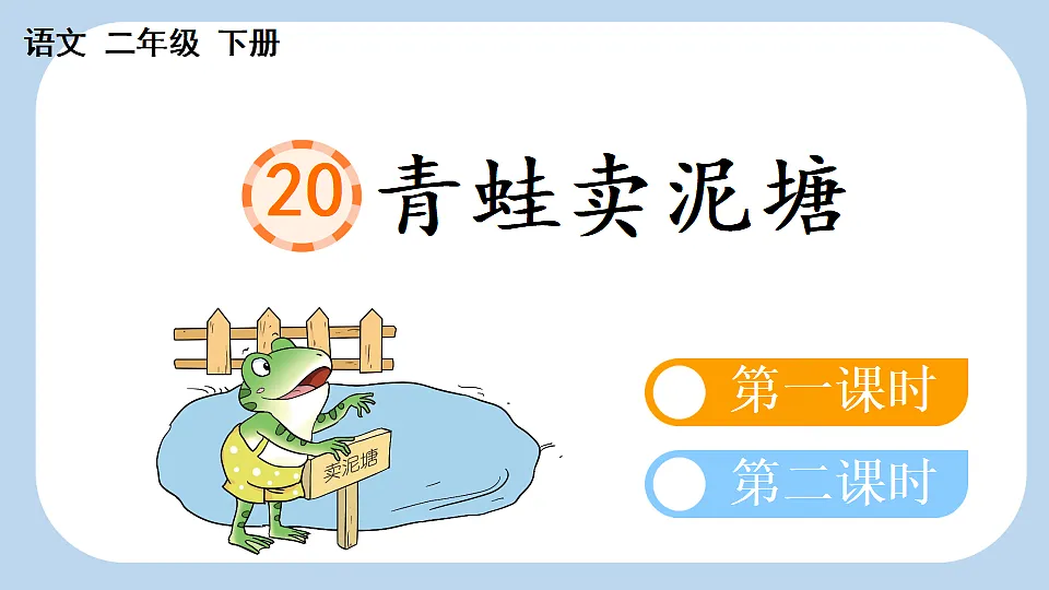 20 青蛙卖泥塘【新课标版】第1页