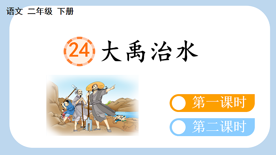 24 大禹治水【新课标版】第1页