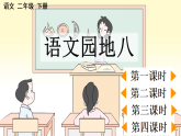 2026年统编版二年级语文下册 语文园地八 (课件+素材)