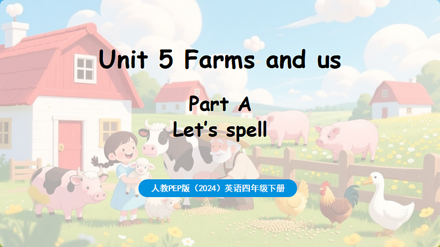 新人教四（下）Unit 5 Part A 第3课时 Let's spell第1页