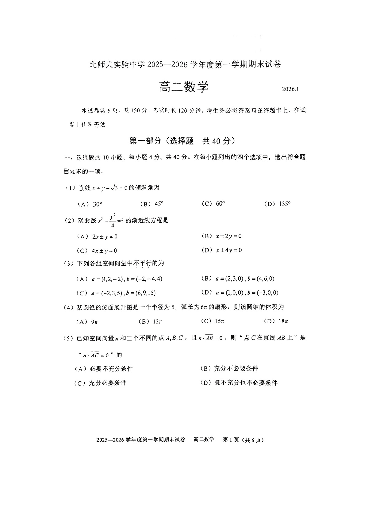 2026北京北师大实验中学高二（上）期末数学试卷第1页