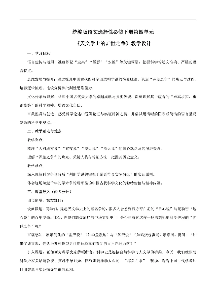 2026年统编版语文选择性必修下册第四单元14《天文学上的旷世之争》教学设计第1页