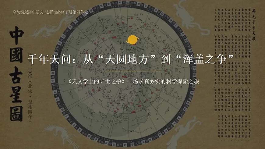 2026年统编版语文选择性必修下册第四单元14《天文学上的旷世之争》教学课件第1页