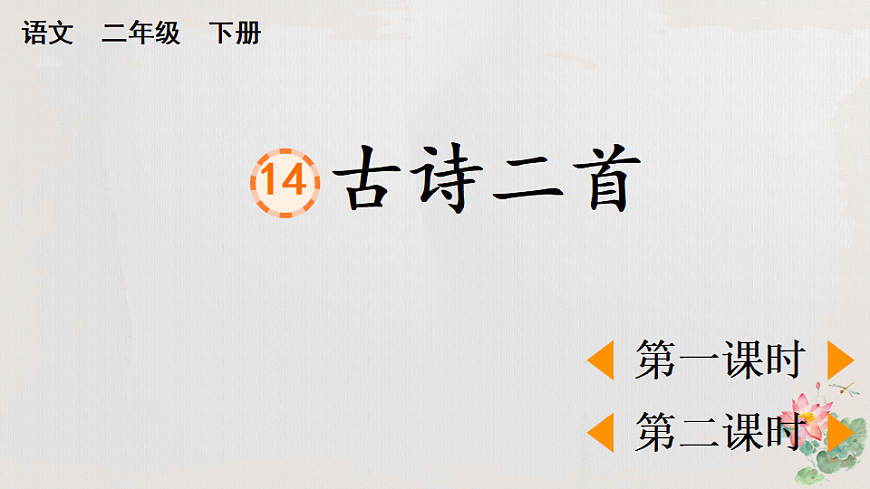14 古诗二首【优质版】第1页