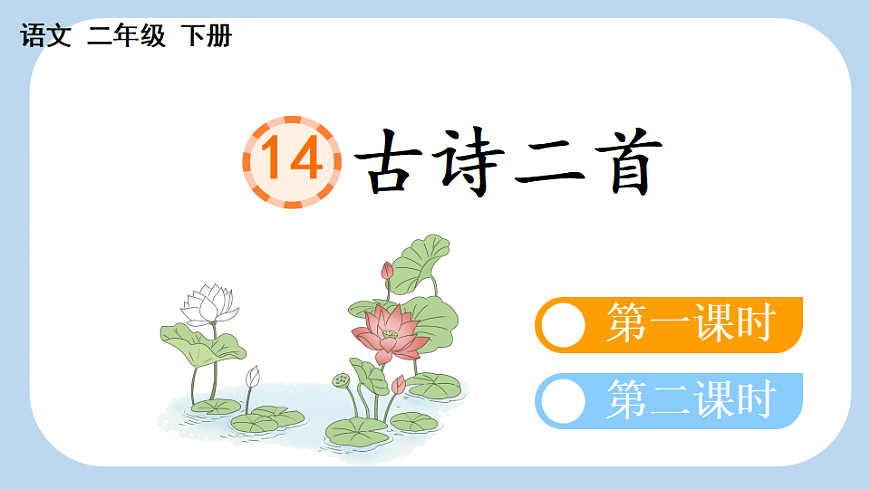 14 古诗二首【新课标版】第3页