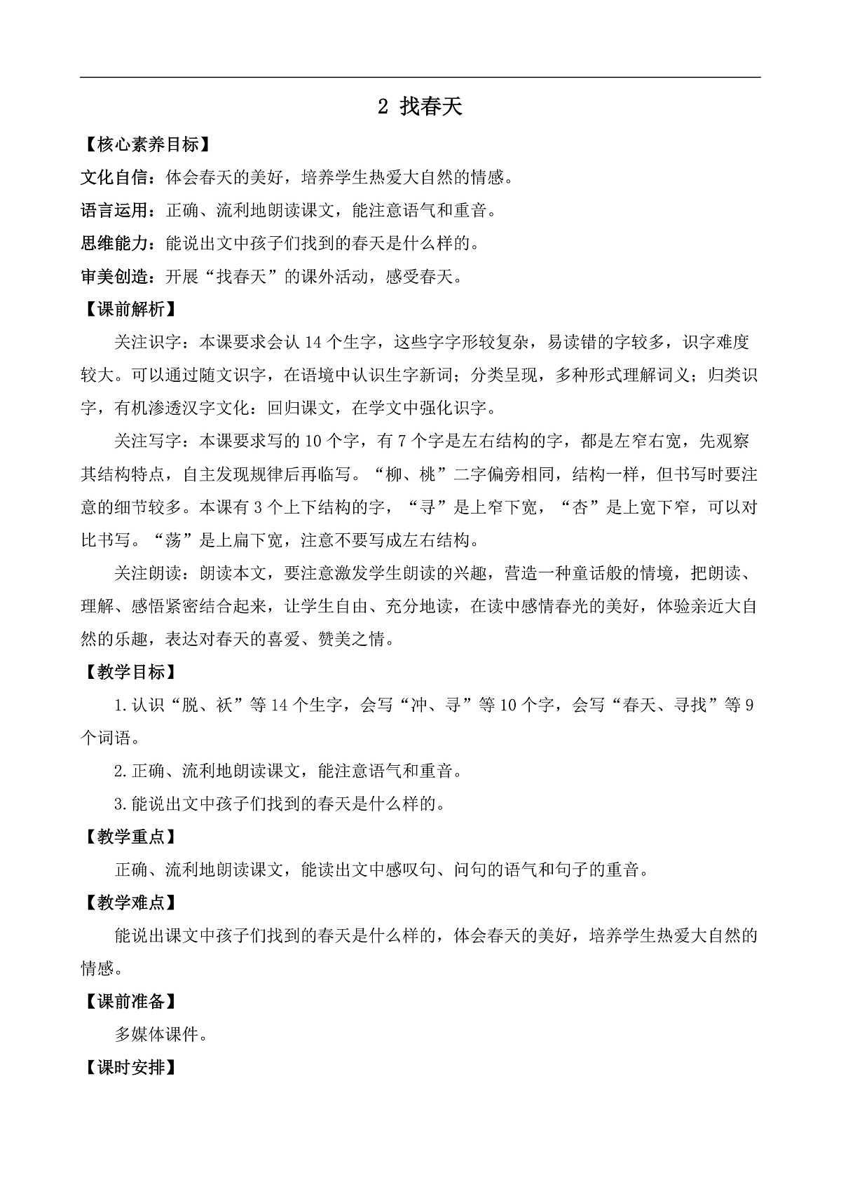 【核心素养】部编版小学语文二年级下册-2找春天-教案（含教学反思）第1页