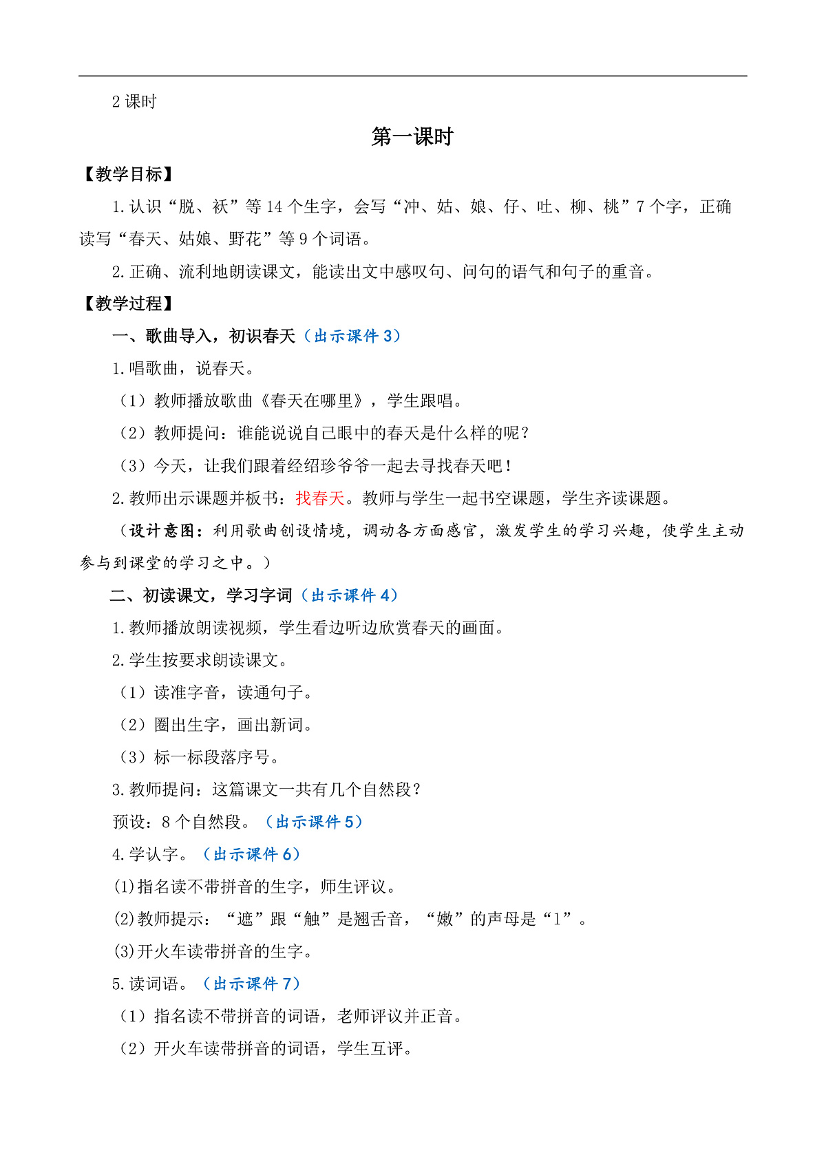 【核心素养】部编版小学语文二年级下册-2找春天-教案（含教学反思）第2页