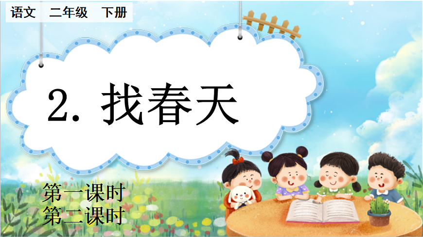 【核心素养】部编版小学语文二年级下册-2找春天-课件第1页