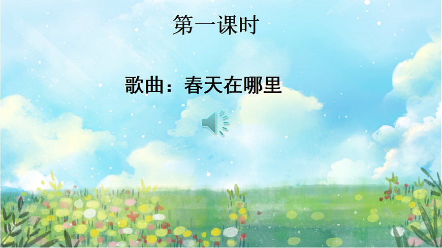 【核心素养】部编版小学语文二年级下册-2找春天-课件第2页