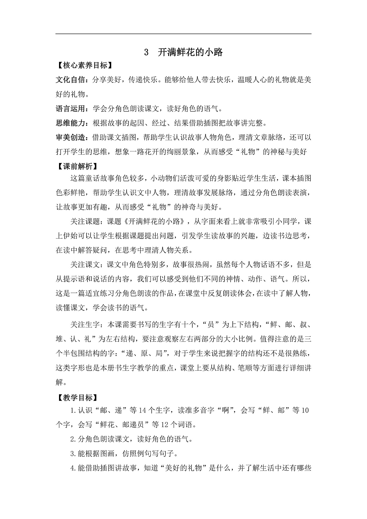 【核心素养】部编版小学语文二年级下册-3开满鲜花的小路-教案（含教学反思）第1页