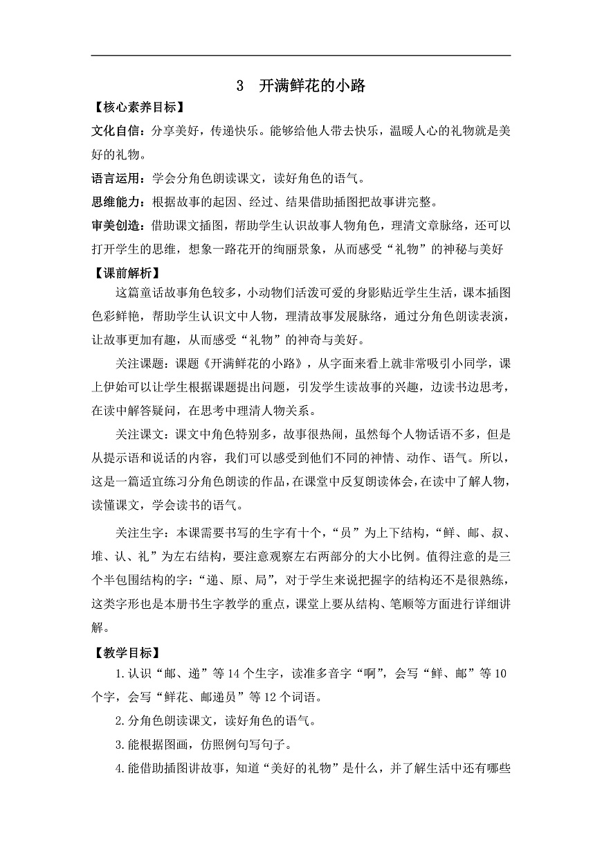 【核心素养】部编版小学语文二年级下册-3开满鲜花的小路-教案（含教学反思）第1页