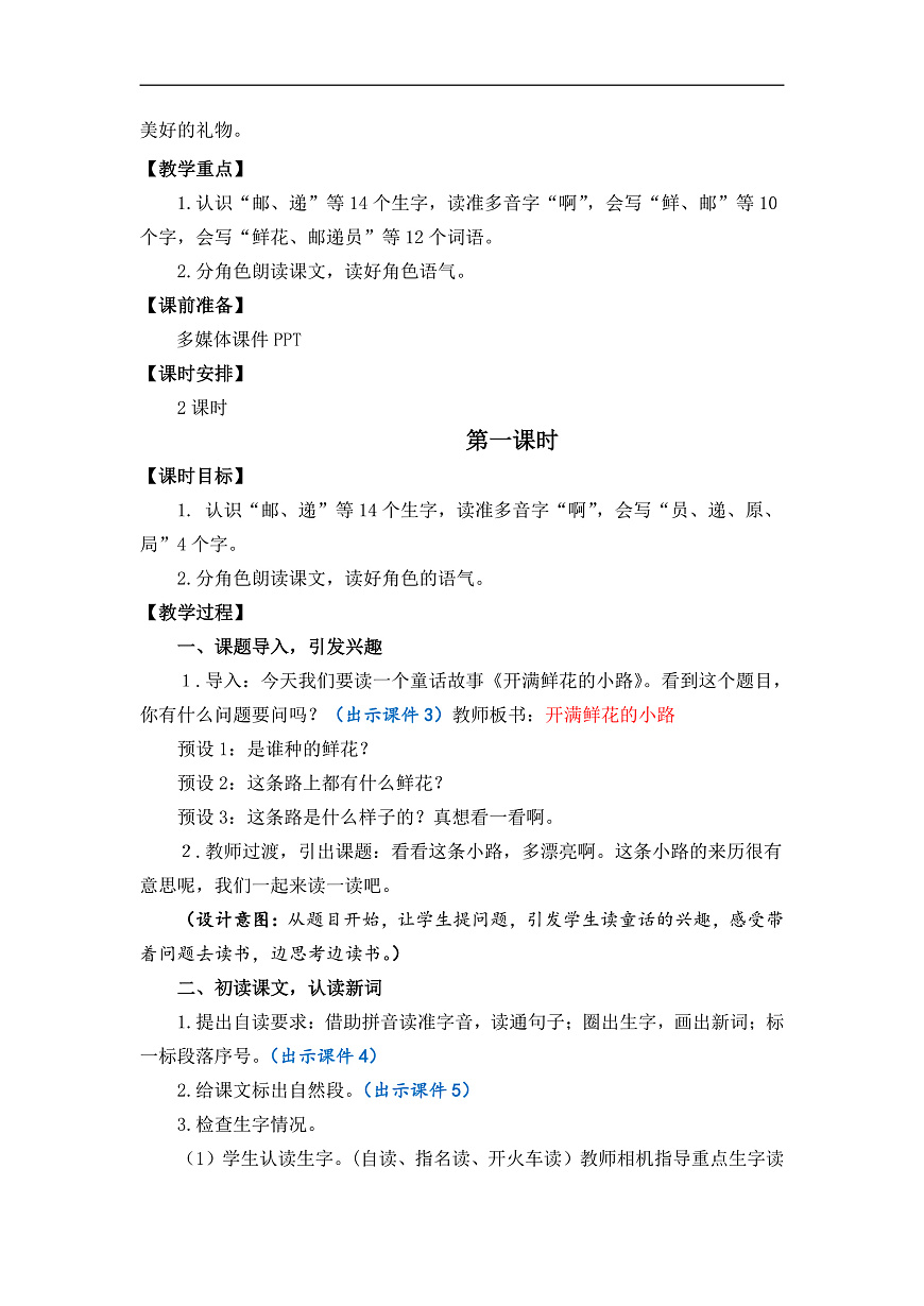 【核心素养】部编版小学语文二年级下册-3开满鲜花的小路-教案（含教学反思）第2页