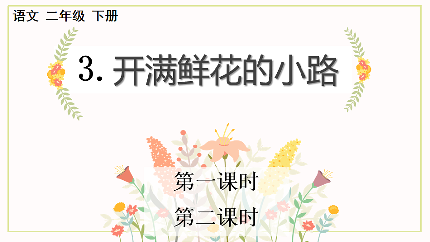 【核心素养】部编版小学语文二年级下册-3开满鲜花的小路-课件第1页