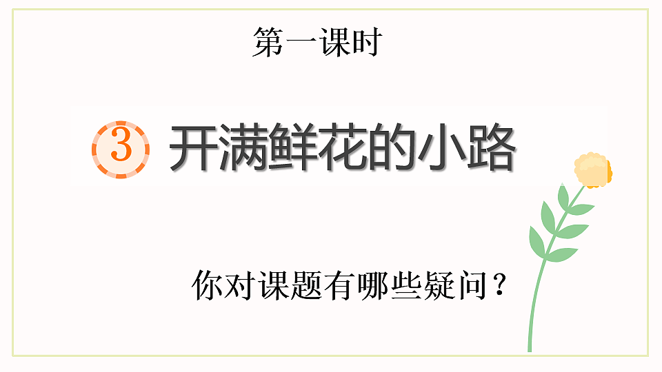 【核心素养】部编版小学语文二年级下册-3开满鲜花的小路-课件第2页
