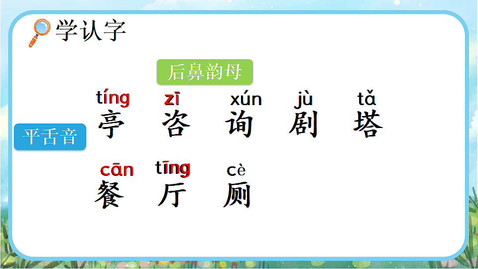 部编版小学语文二年级下册   语文园地一   课件第4页