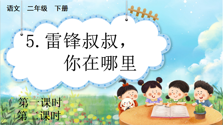 【核心素养】部编版小学语文二年级下册-5 雷锋叔叔，你在哪里-课件第1页