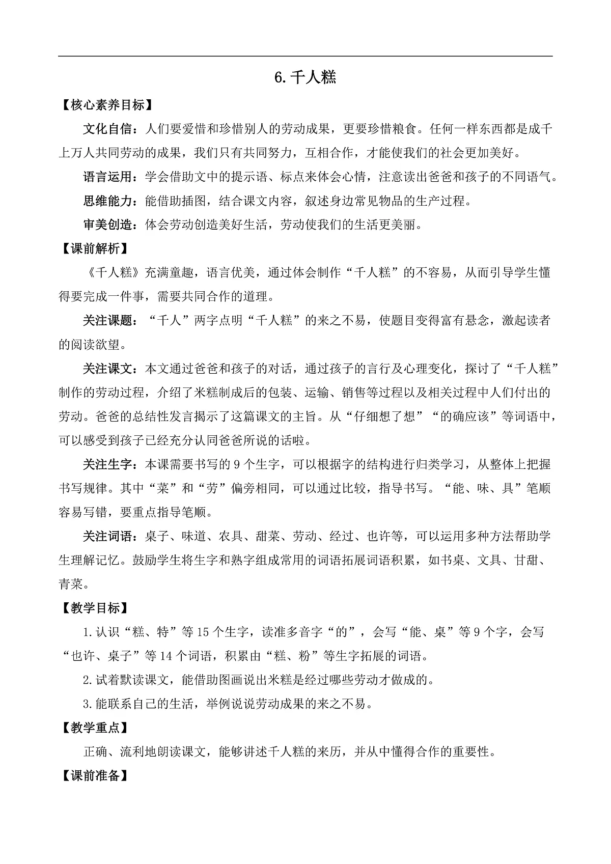 【核心素养】部编版小学语文二年级下册-6，千人糕-教案（含教学反思）第1页