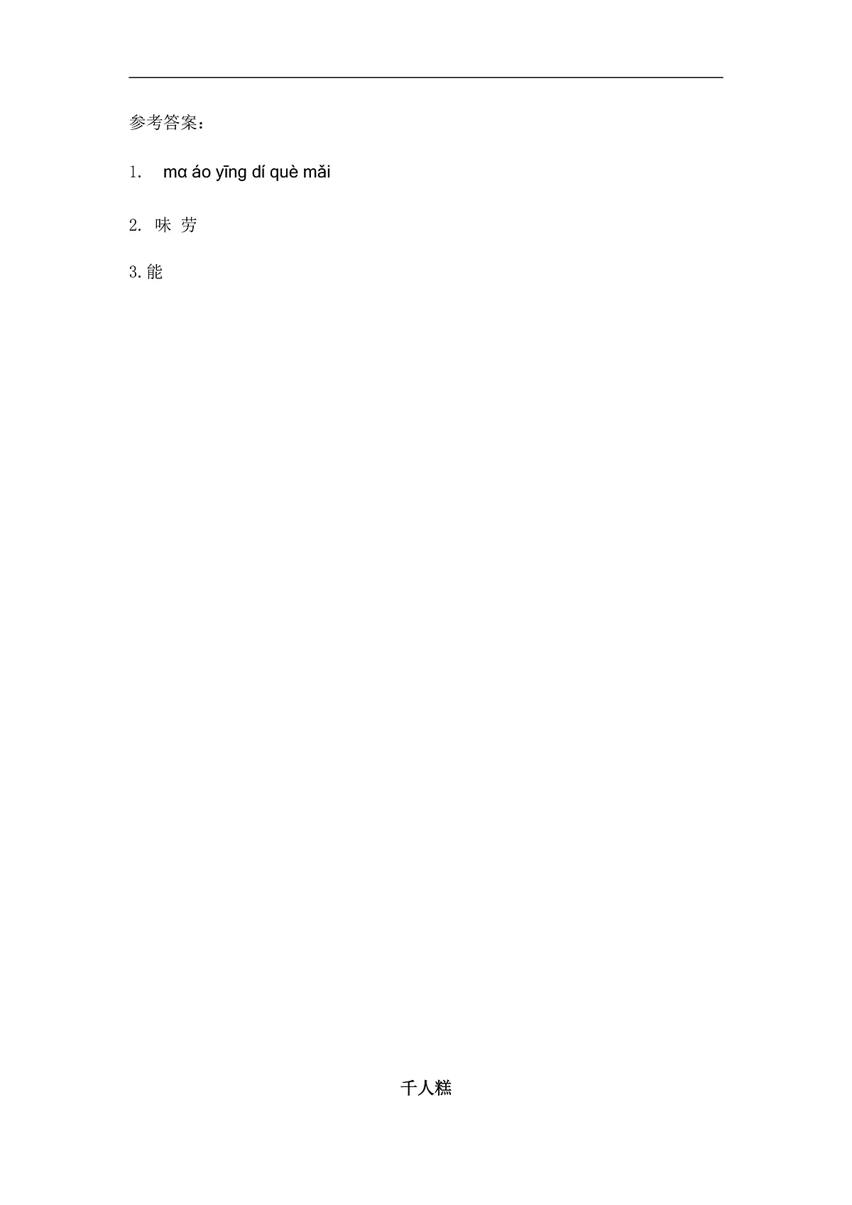 【核心素养】部编版小学语文二年级下册6千人糕-同步练习（含答案）第2页