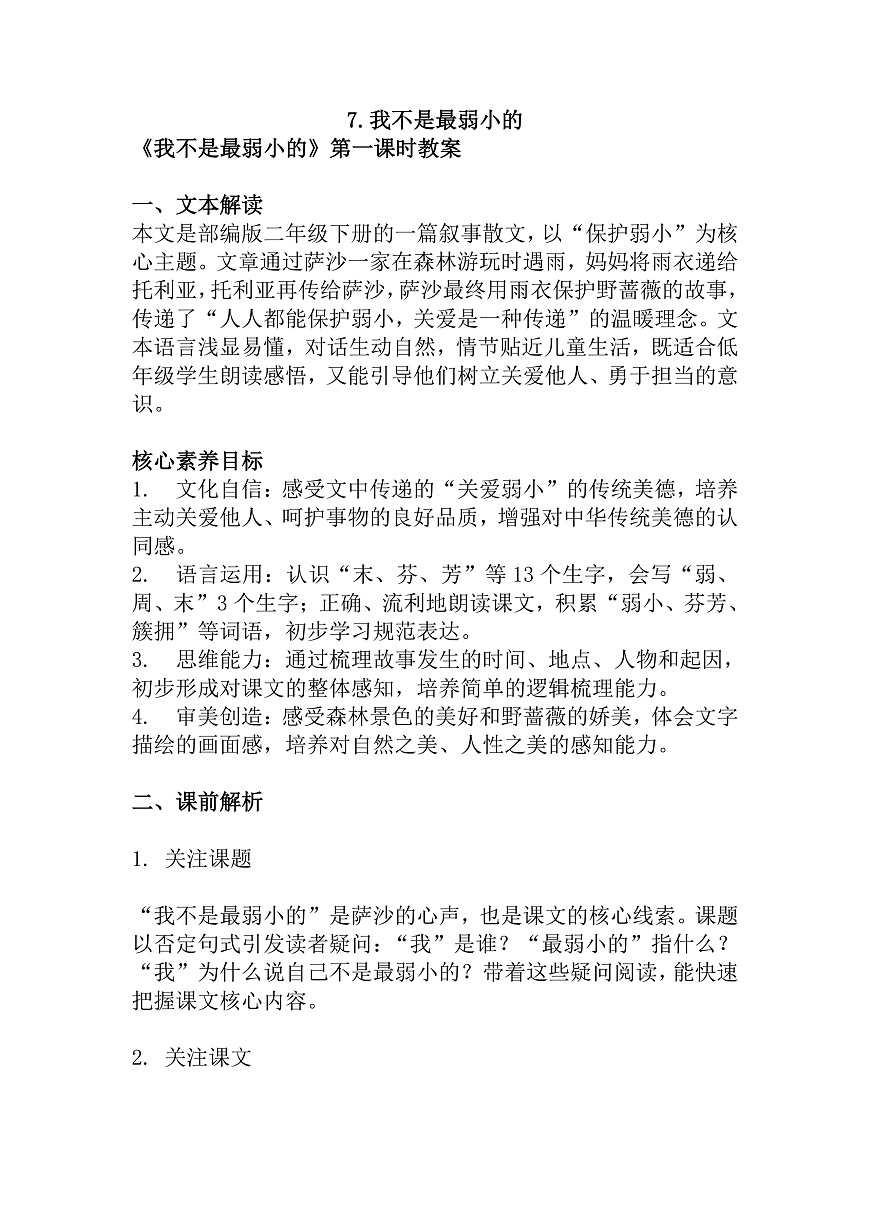 【核心素养】部编版小学语文二年级下册-7 我不是最弱小的-教案（含教学反思）第1页