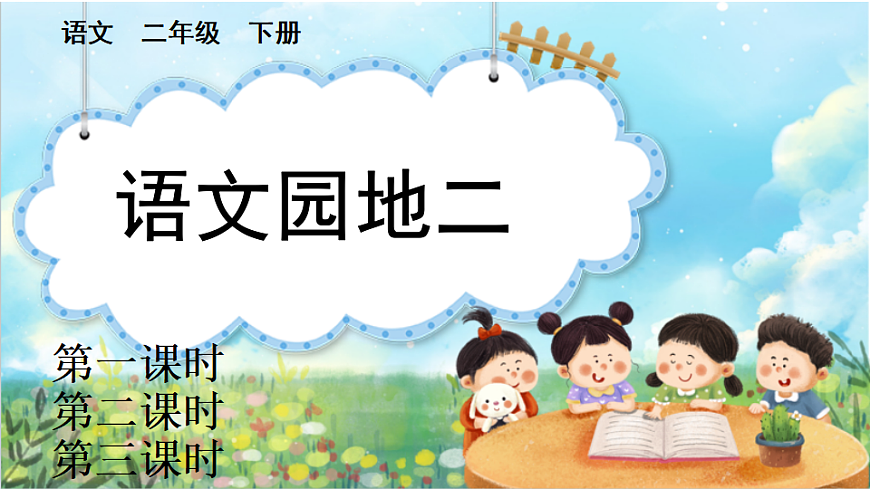 【核心素养】部编版小学语文二年级下册 语文园地二-课件第1页