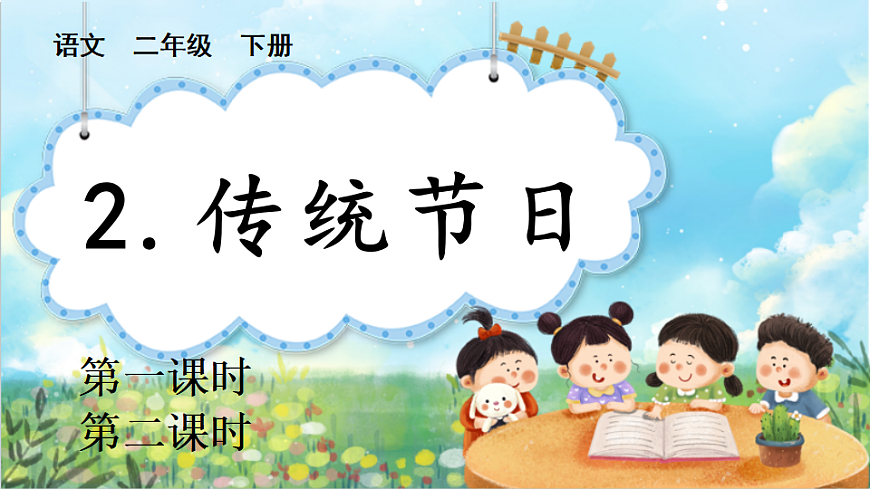 【核心素养】部编版小学语文二年级下册识字2  传统节日-课件第1页