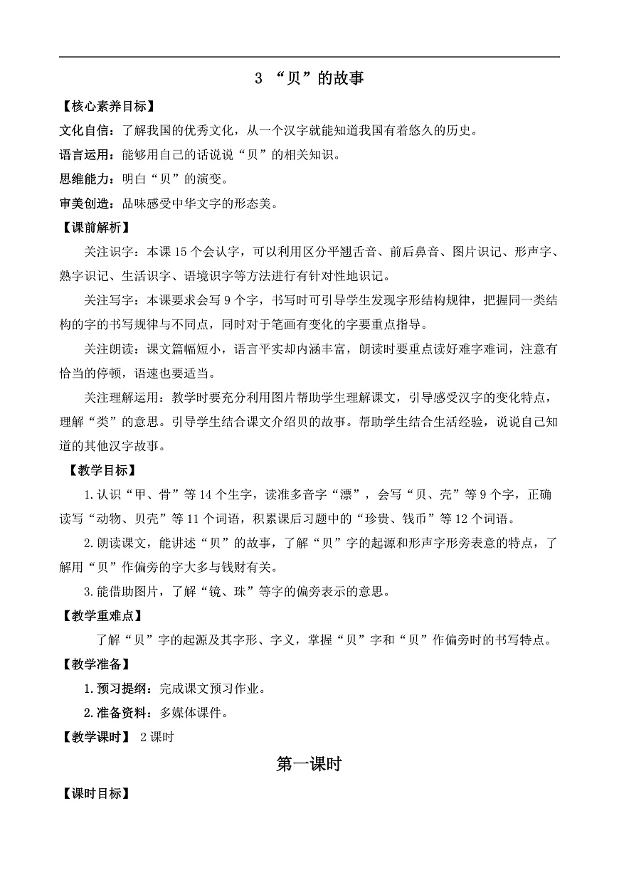 【核心素养】部编版小学语文二年级下册识字3  “贝”的故事-教案（含教学反思）第1页