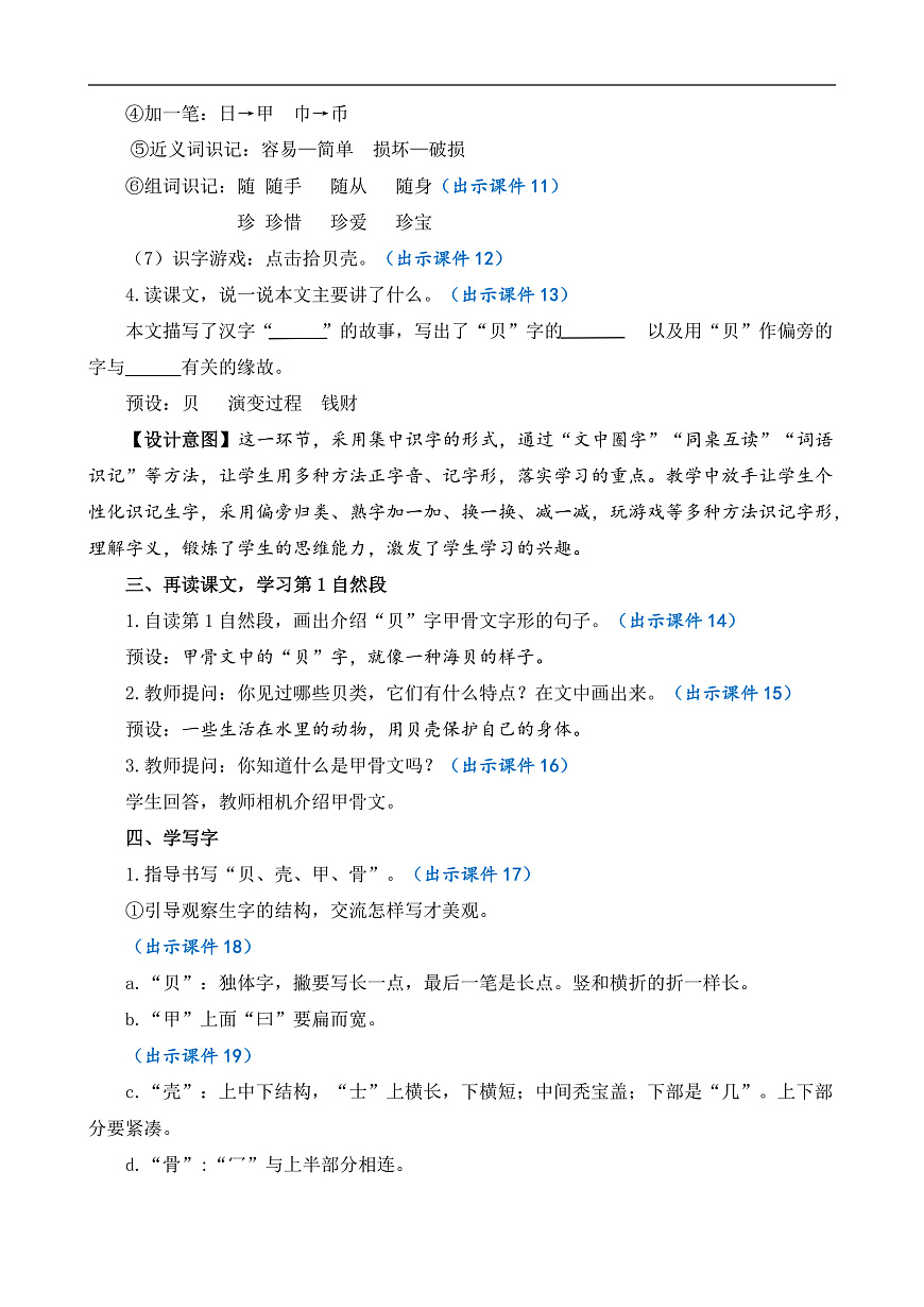 【核心素养】部编版小学语文二年级下册识字3  “贝”的故事-教案（含教学反思）第3页