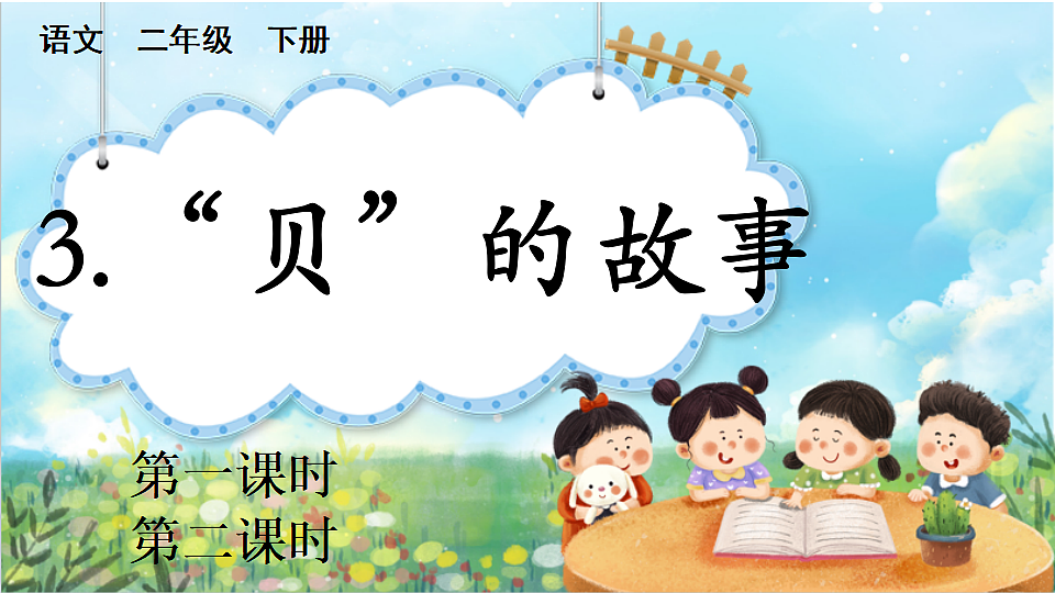 【核心素养】部编版小学语文二年级下册识字3  “贝”的故事-课件第1页