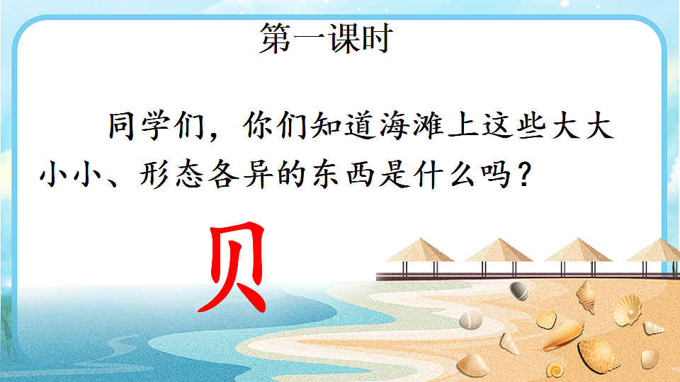 【核心素养】部编版小学语文二年级下册识字3  “贝”的故事-课件第2页