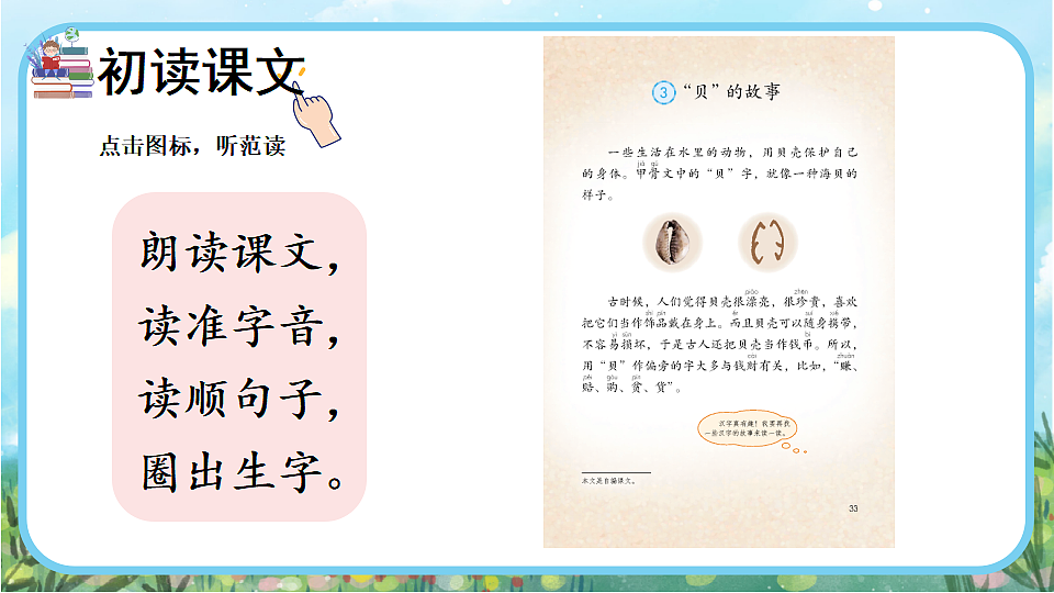 【核心素养】部编版小学语文二年级下册识字3  “贝”的故事-课件第3页