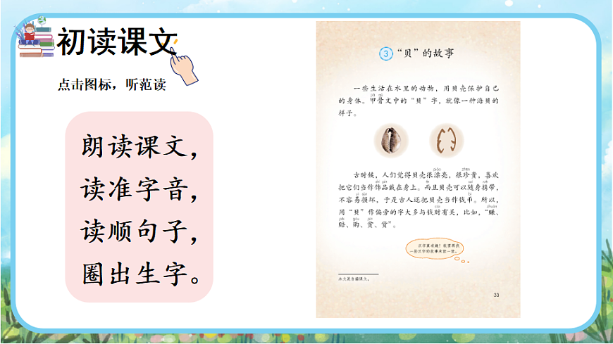 【核心素养】部编版小学语文二年级下册识字3  “贝”的故事-课件第3页