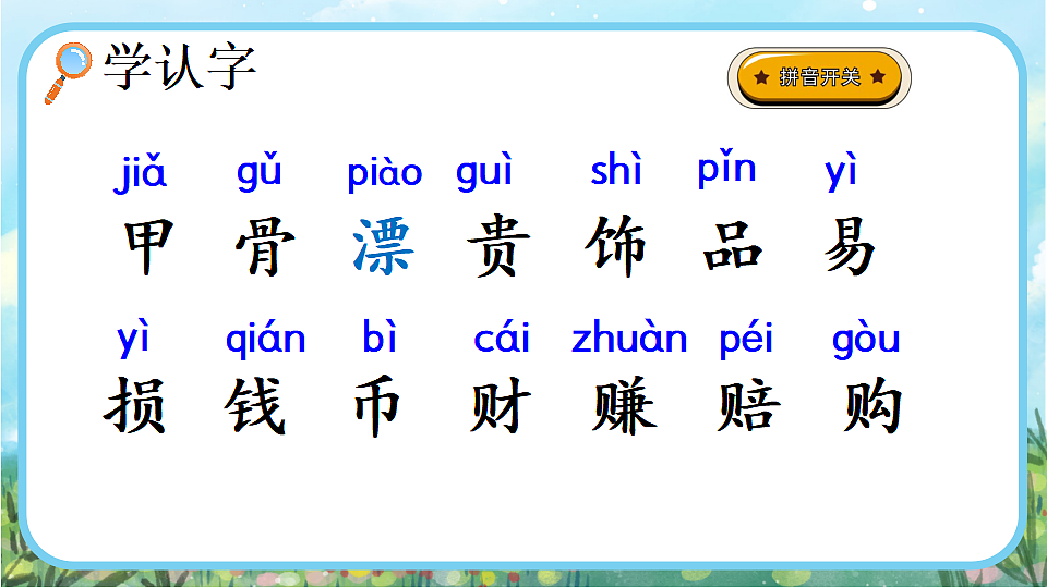 【核心素养】部编版小学语文二年级下册识字3  “贝”的故事-课件第4页