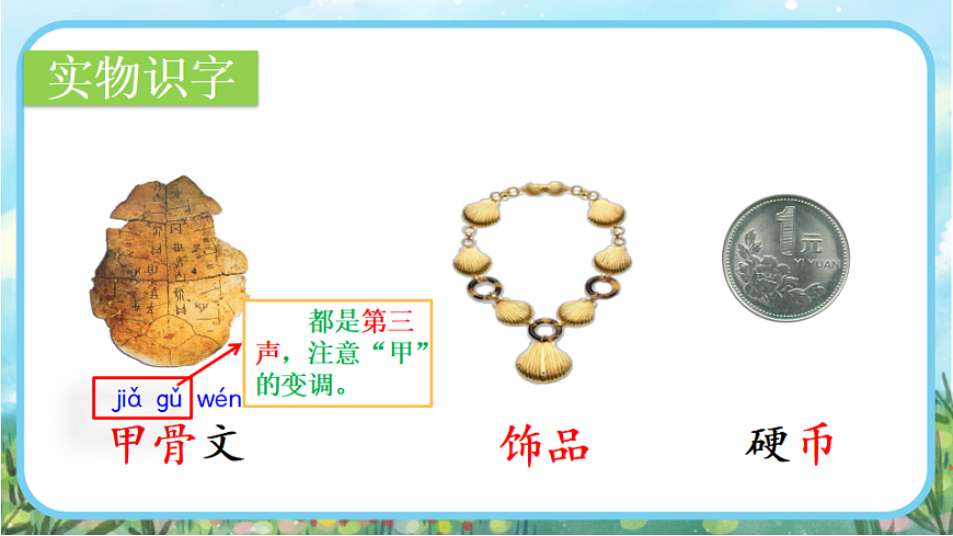 【核心素养】部编版小学语文二年级下册识字3  “贝”的故事-课件第8页