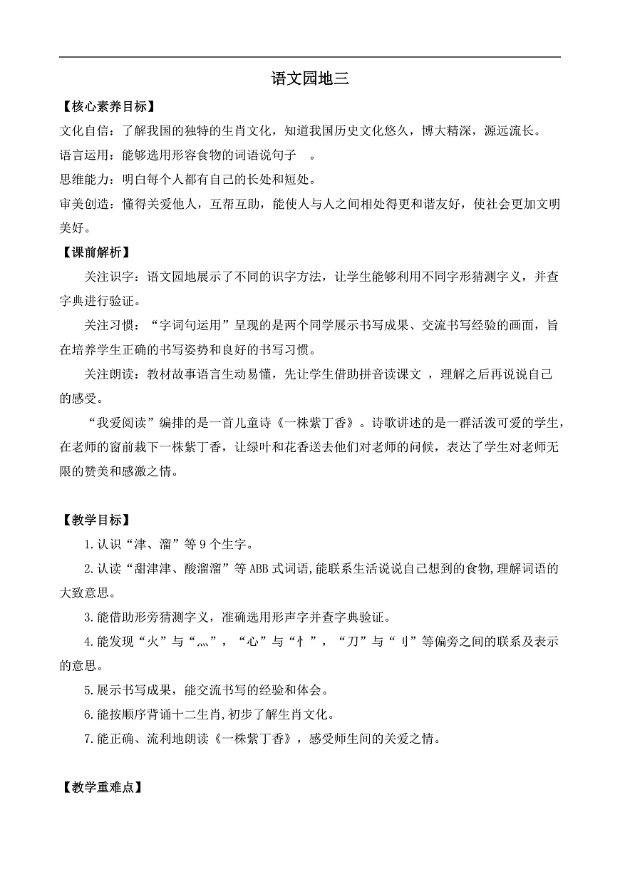【核心素养】部编版小学语文二年级下册语文园地三-教案（含教学反思）第1页