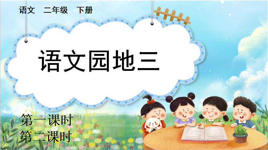 【核心素养】部编版小学语文二年级下册语文园地三-课件第1页